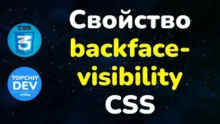 Свойство backface-visibility в CSS || Backface-visibility property in CSS || Full CSS course