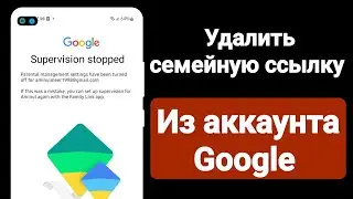 Как удалить Family Link из учетной записи Google | Удалить семейную ссылку из аккаунта Google