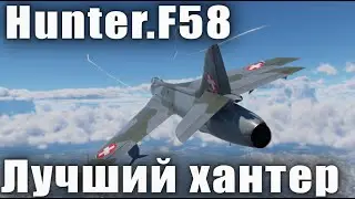 Hunter.F58 Лучший хантер в War Thunder
