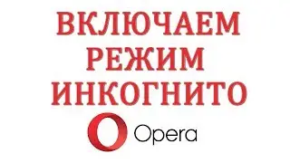 Как включить режим инкогнито в браузере Опера
