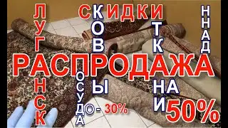 Ковры на любой вкус и цвет ДИКАЯ озвучка обзор товара барахолка распродажа луганск baraholka rasprod