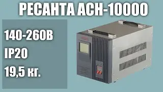 Стабилизатор напряжения РЕСАНТА ACH-10000