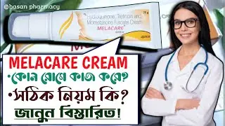 Melacare Cream: ব্যবহারের সঠিক পদ্ধতি, উপকারিতা, ও সতর্কতা ?Melacare Cream Review