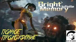 Bright Memory Infinite  ● Полное прохождение на русском ● стрим ● геймплей ● обзор ● где скачать