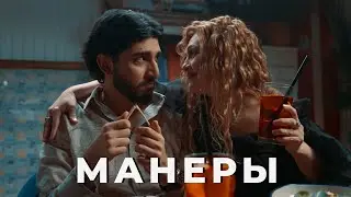 МАРАТ & АРНИ - МАНЕРЫ