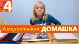 АМЕРИКАНСКАЯ ДОМАШКА Что проходят в 6 классе в Америке/ Соня играет на скрипке...