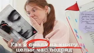 ЭТО ПЕСЕЦ 🙄🤬 МОЯ ТЁМНАЯ ВАНЕССА 💔 || читательский дневник