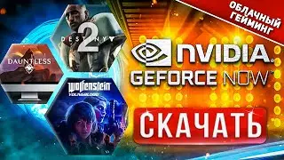 ✌ Как скачать GeForce NOW на ПК ⚡ПРОМОКОД ⚡ Как установить GFN