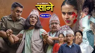 Sane (साने) Episode 123 || November 22 - 2023 By Suraj Ghimire