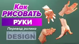 КАК РИСОВАТЬ РУКИ? Уроки рисования для начинающих.