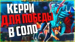 ТОП 5 КЕРРИ ДЛЯ ПОБЕДЫ В СОЛО! ТОП КЕРРИ ДЛЯ ПОДНЯТИЯ ММР! 5 КЕРРИ ДОТА 2!