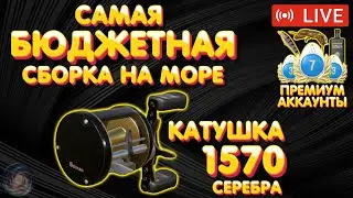 Самая бюджетная сборка на МОРЕ 🔥 Розыгрыш ПРЕМОВ и ЗОЛОТА 🔥 Рулетка 🔥 Русская Рыбалка 4 стрим #963