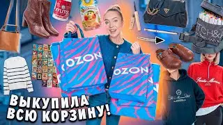 ВЫКУПИЛА ВСЮ СВОЮ КОРЗИНУ НА OZON!🛒* Большая Распаковка* Одежда и Обувь, Товарs Для Дома, Аксессуары