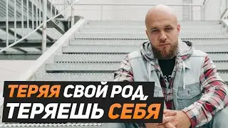 Как ты перекрываешь себе доступ к силе рода? Сергей Егоров