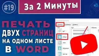 Как распечатать 2 страницы на одном листе в Word - Мастер-класс по распечатке