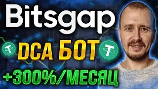 BITSGAP DCA BOT +300%/МЕСЯЦ [НАСТРОЙКА] | Инвестиции и пассивный доход на криптовалюте 