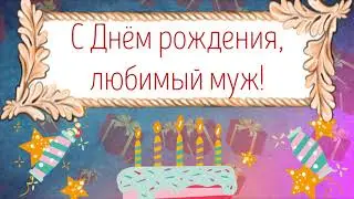 С Днем рождения, любимый муж! Красивое видео поздравление мужу, музыкальная открытка, плейкаст