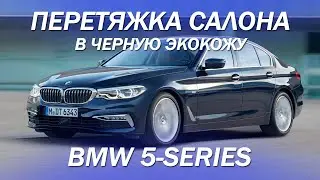 BMW 5 серии, в кузове G 30 - перетянули салон в черную экокожу 