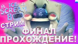 ФИНАЛЬНОЕ ПРОХОЖДЕНИЕ ICE SCREAM 8 НА НОРМАЛЕ! Ice Scream 8 Стрим