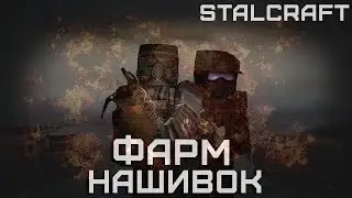 ФАРМ НАШИВОК ЗА СТАЛКЕРОВ ► STALCRAFT