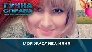 Моя жахлива няня | Гучна справа