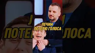 Лечим потерю голоса 🤣 | ИМПРОВИЗАТОРЫ #импровизаторы #импровизация #shorts