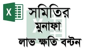 এক্সেলে সমিতির বিনিয়গ ও লাভ ক্ষতি মুনাফা বন্টন - সমিতির হিসাব নিকাশ ২