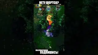Нету шортса? Или всё же есть? #dota1 #wodota