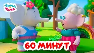 Тима и Тома. Час с Тимой и Томой! Сборник. Часть 46