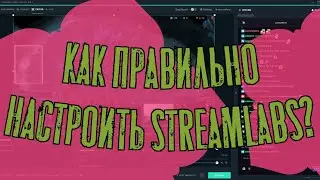 КАК ПРАВИЛЬНО НАСТРОИТЬ STREAMLABS OBS В 2020 ГОДУ ОЧЕНЬ ЛЕГКО И ПРОСТО!