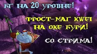 ДОГОНЯЛКИ С МАГОМ НА БГ - World PVP в World of WarCraft на 20lvl