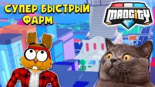 БЫСТРЫЙ ФАРМ ДЕНЕГ🤑в Мед Сити! КУЧА ДЕНЕГ за 20 МИНУТ MAD CITY Roblox