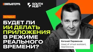 Будет ли ИИ делать приложения в режиме реального времени? | Интервью со SberDevices