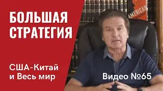 “Нелегал КВН” Жирнов / Большая стратегия: США - Китай - весь мир / Видео № 65