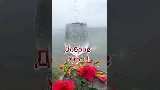 Доброе утро! Красивое пожелание для друзей