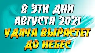 Дни силы в августе 2021 года. В эти благоприятные дни августа 2021 - удача людей вырастет до небес.