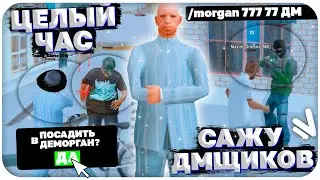 ЦЕЛЫЙ ЧАС САЖУ ДМЩИКОВ В ДЕМОРГАН НА NAMALSK RP