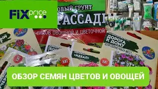 💥Фикс Прайс.Обзор семян цветов и овощей.💞Для садоводов и огородников.