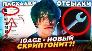 10AGE - НОВЫЙ СКРИПТОНИТ? 