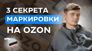 3 СЕКРЕТА КАК ПРОДАВАТЬ МАРКИРОВАННЫЕ ТОВАРЫ НА ОЗОН | МАРКИРОВКА OZON