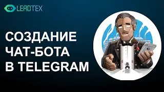 Как создать чат-бот в Telegram