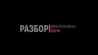 Джентельмены удачи.  Разбор на гармони.