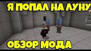 МАЙНКРАФТ Я ПОПАЛ НА ЛУНУ! КАК? ОБЗОР МОДА (MINECRAFT 1.12.2)