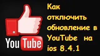 Как отключить обновление в YouTube на ios 8.4.1