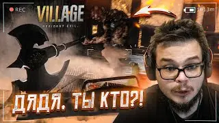 ДЯДЯ, ТЫ КТО??! (ПРОХОЖДЕНИЕ RESIDENT EVIL 8: VILLAGE #17)