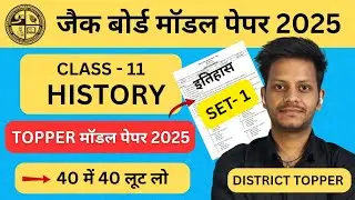 Class 11 history model paper 2025 | jac class 11 exam date 2025 | class 11 ka exam kab hoga