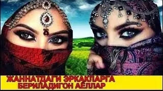 Жаннатдаги жинсий хаёт лаззати(Абдуллох Зафар)