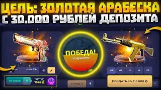 ДЕПОЗИТ 30.000 РУБЛЕЙ НА СКИН БОКС! ЦЕЛЬ: ЗОЛОТАЯ АРАБЕСКА ЗА 300К! КЕЙС БАТЛ ДАЛ БЫ ЛУЧШЕ?