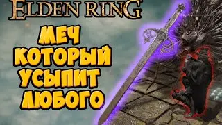 Как найти меч святой Трины в Elden Ring | Лучший меч для начала игры | Полный гайд