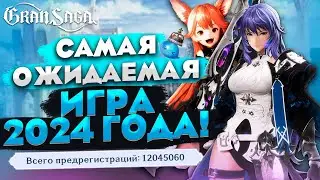 Самая дорогая MMORPG официально в РФ! Наконец дождались выхода Gran Saga!